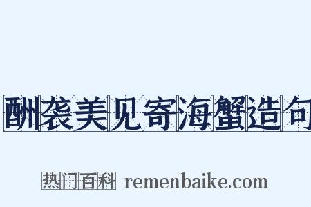 酬袭美见寄海蟹造句是什么意思的图片